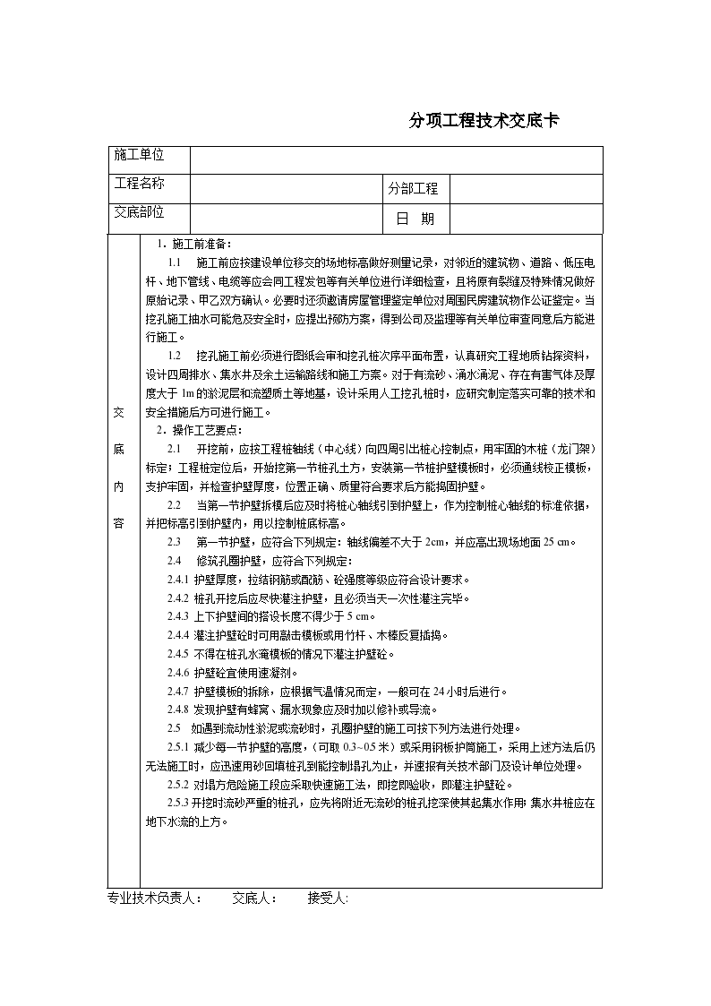 通用人工挖孔桩技术交底