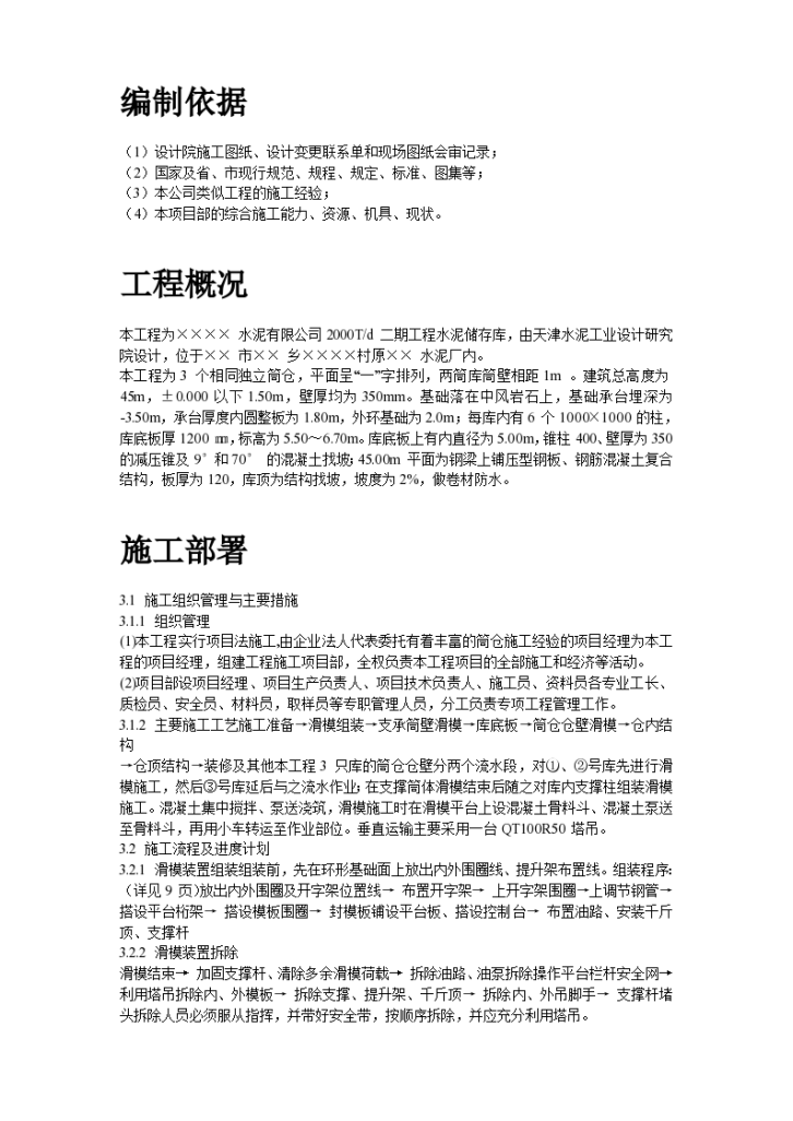 某水泥库体滑模施工组织设计方案项目书-图二