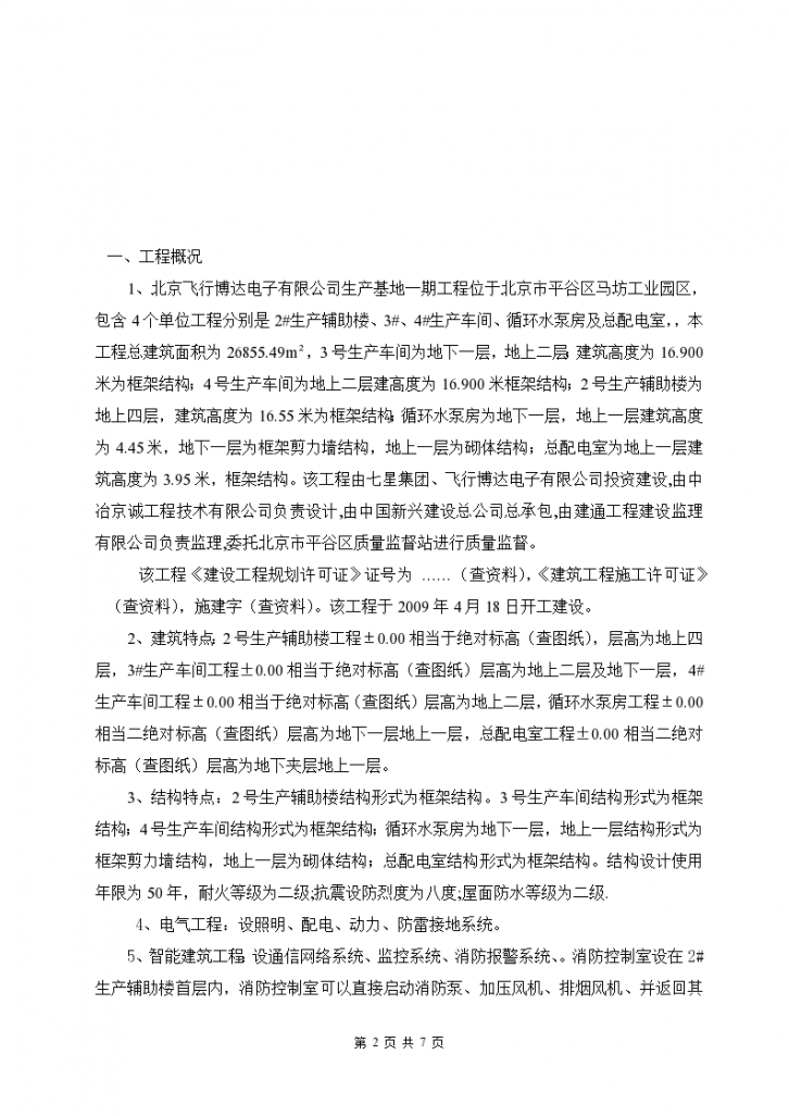 北京飞行博达电子有限公司生产基地一期建设工程监理工作总结-图二