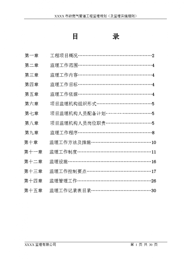 北京市政燃气管道工程监理规划-图一