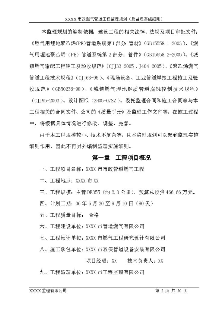北京市政燃气管道工程监理规划-图二