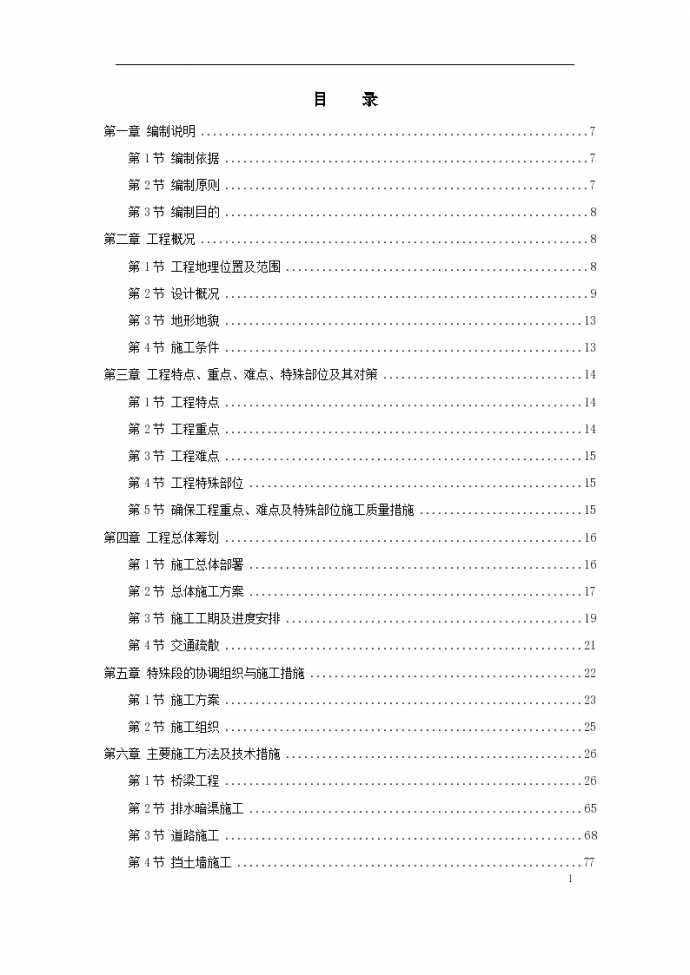 南京经五路北上（一期）A3标工程施工组织方案书_图1