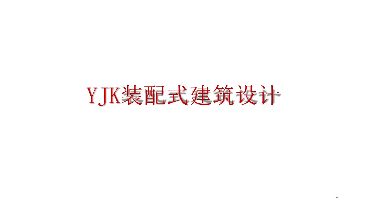 预制与现浇相结合（YJK装配式软件介绍）