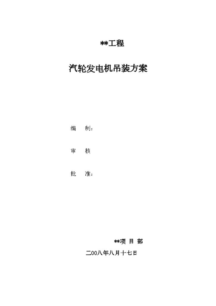 江苏某发电工程汽轮发电机吊装施工方案-图一