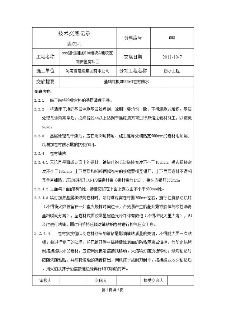北京安置房基础底板防水施工技术交底-图二