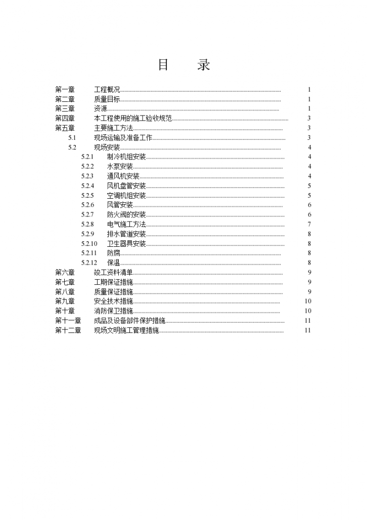 通风空调设备安装施工组织设计1-图一