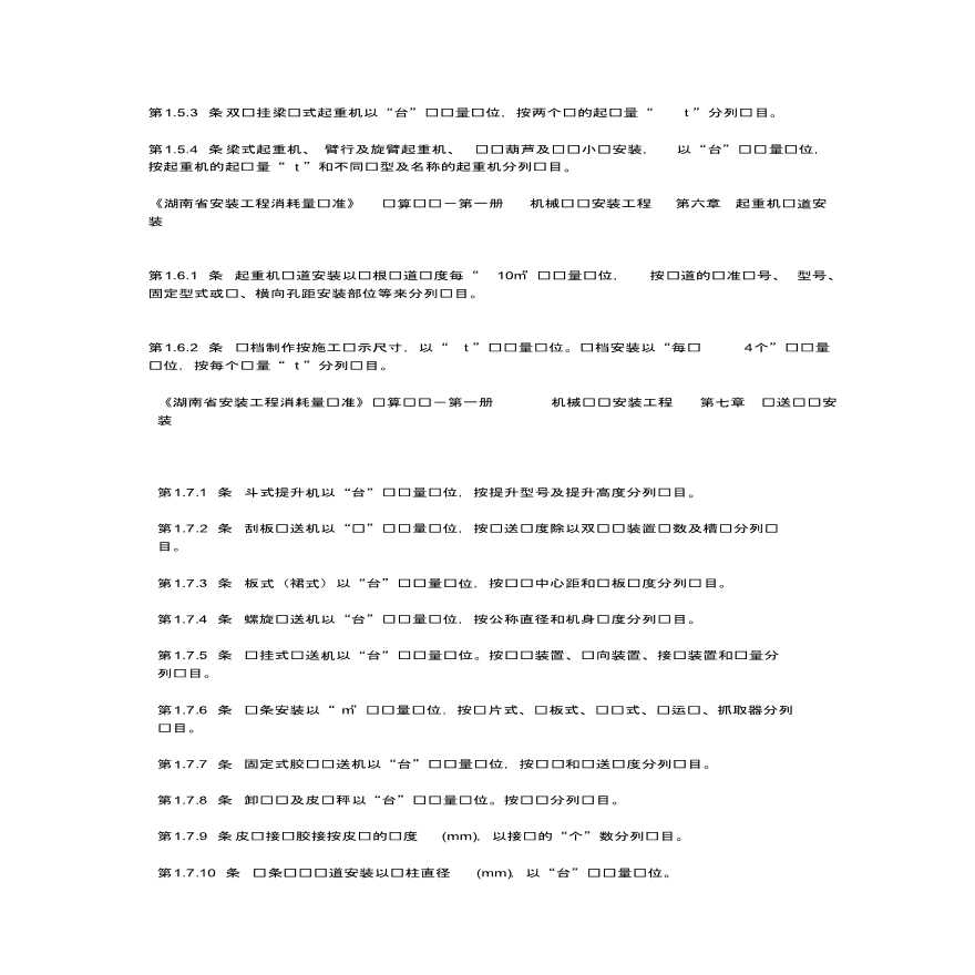 湖南省安装工程消耗量标准计算规则总结-图二