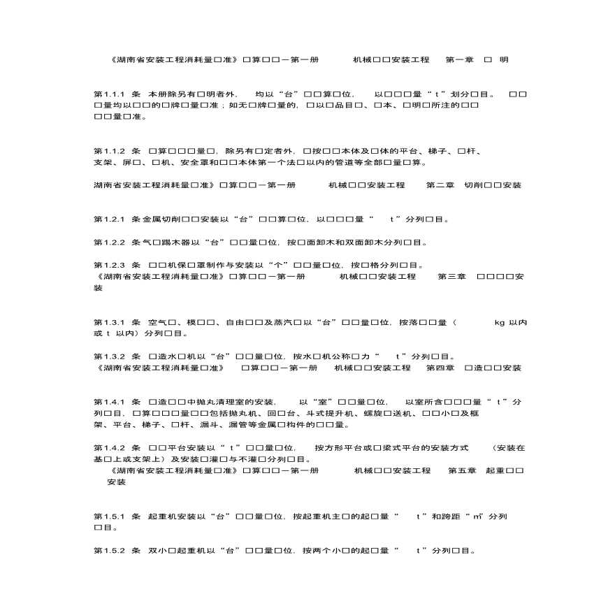 湖南省安装工程消耗量标准计算规则总结