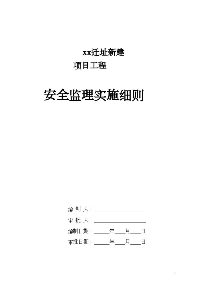 xx迁址新建 项目工程安全监理实施细则-图一