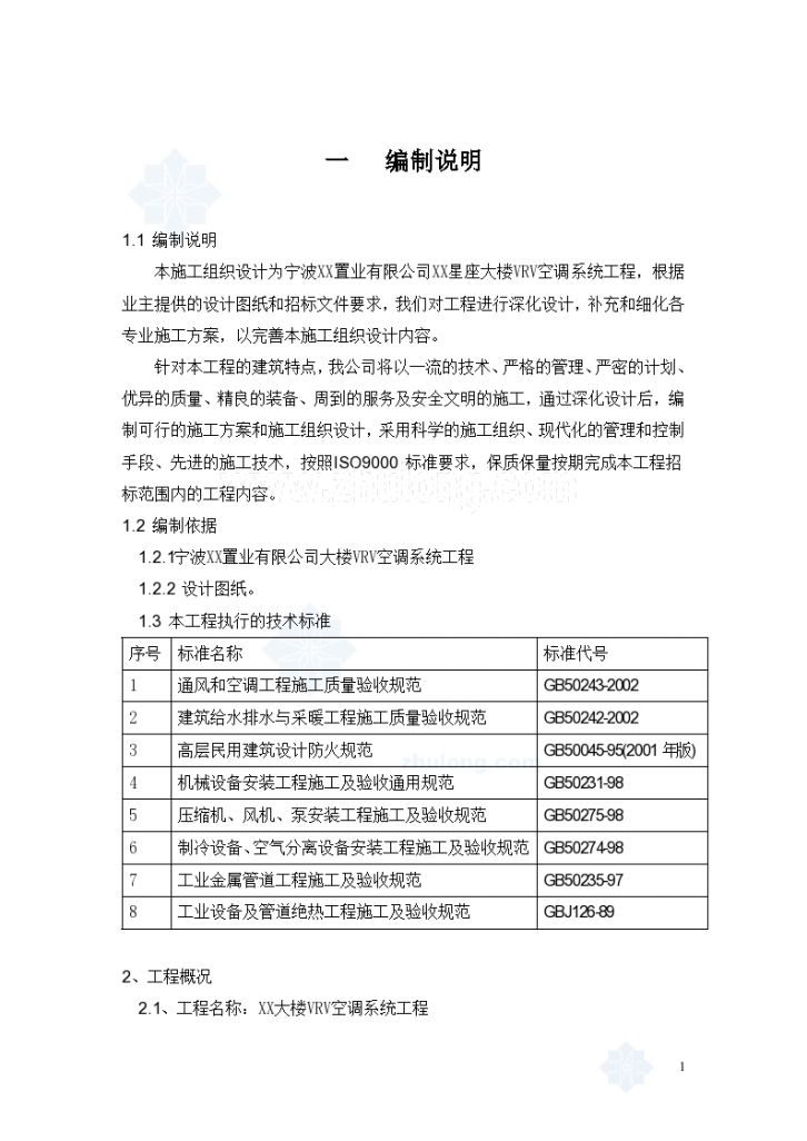 [宁波]某公司大楼VRV系统空调施工组织设计-图一