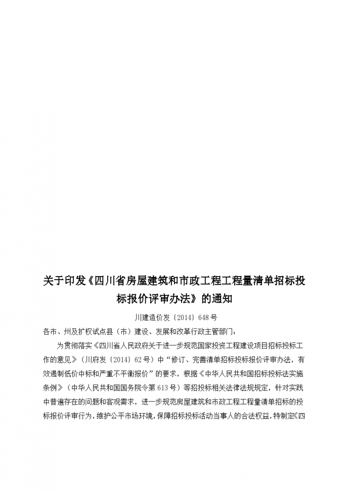 四川省房屋和市政工程量清单招投标评审办法_图1