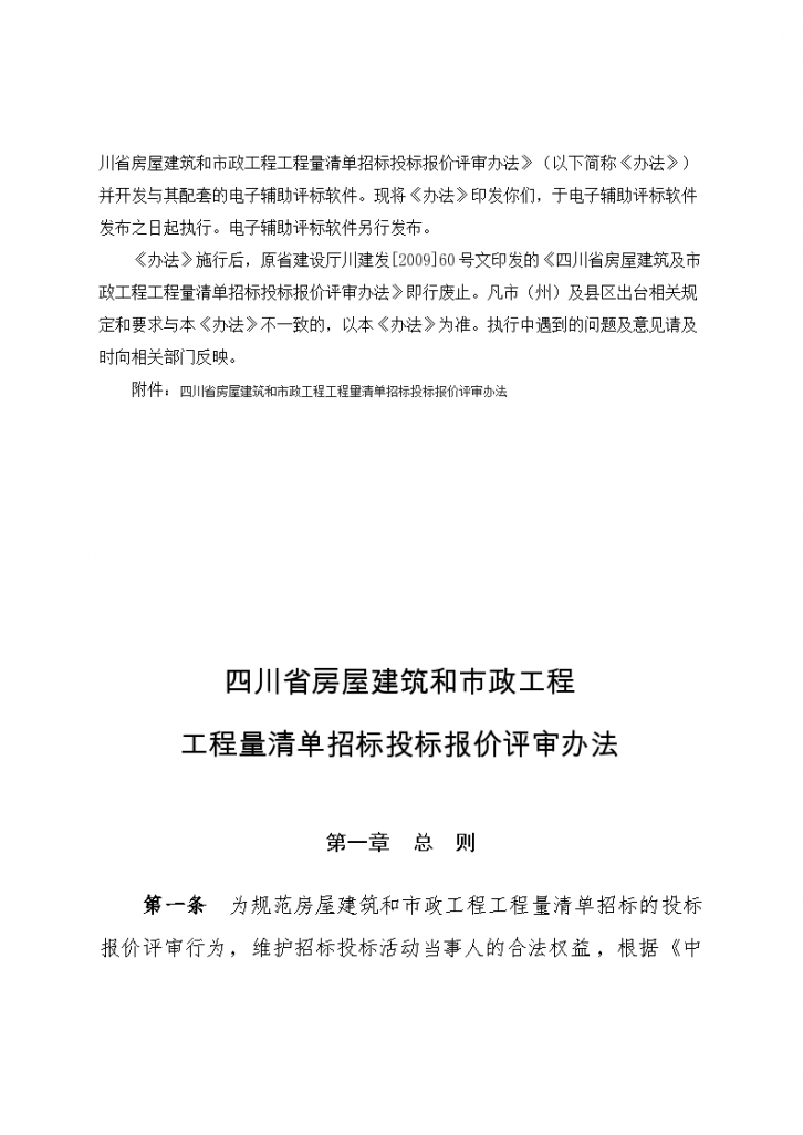 四川省房屋和市政工程量清单招投标评审办法-图二