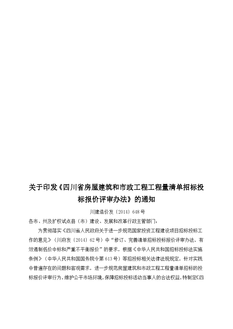 四川省房屋和市政工程量清单招投标评审办法