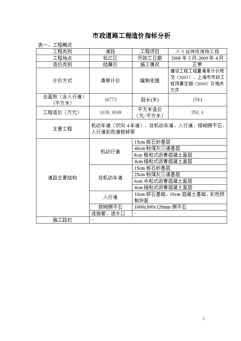 市政工程造价指标分析