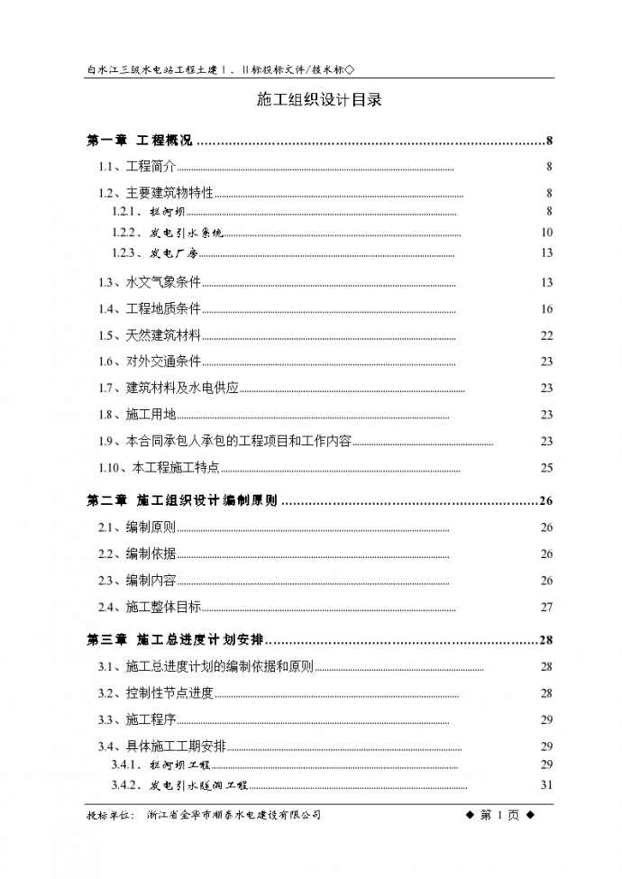 白水江三级水电站工程施工组织设计方案文本_图1