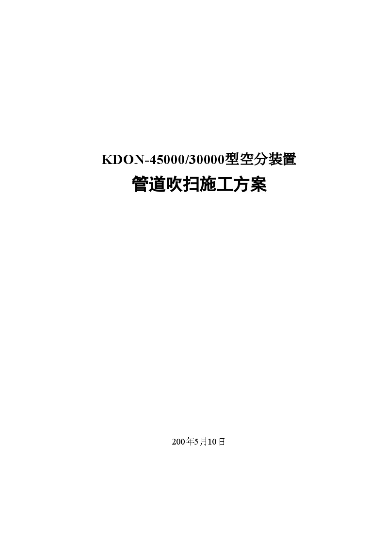 KDON-45000型空分装置管道催扫施工方案