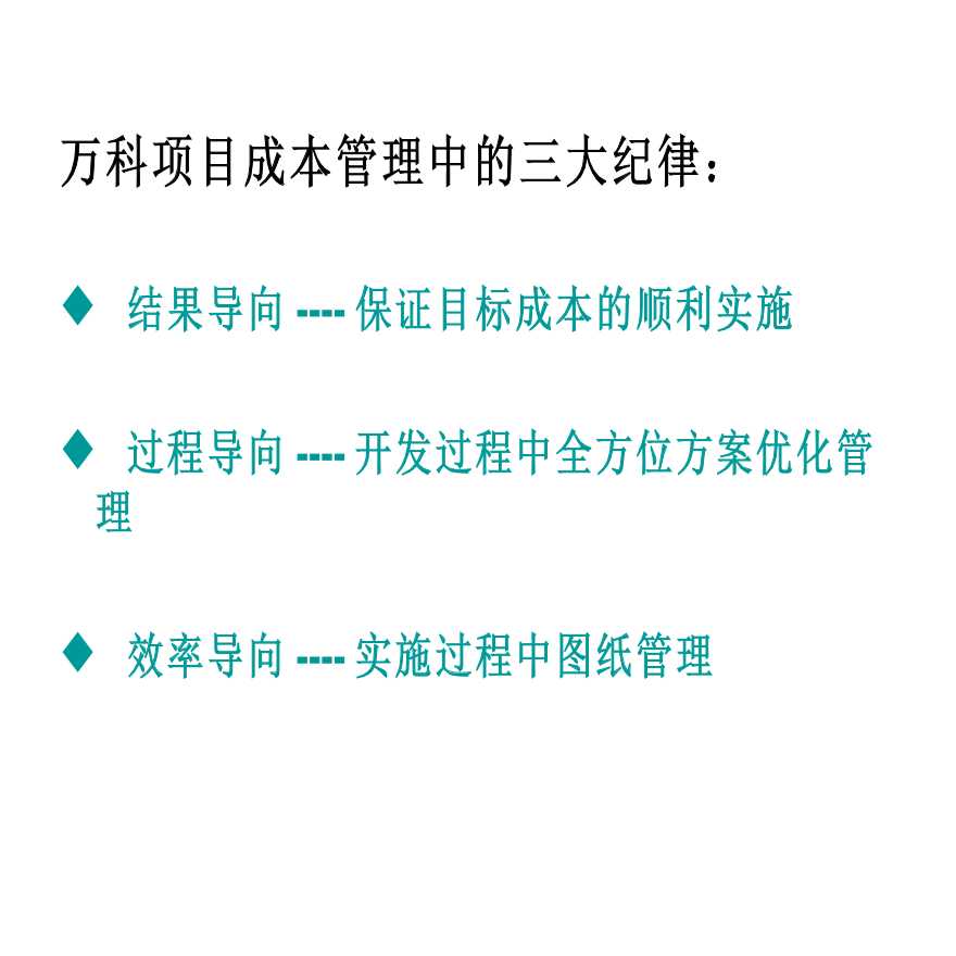 [万科]房地产项目实施阶段的成本管理（共20页）-图二