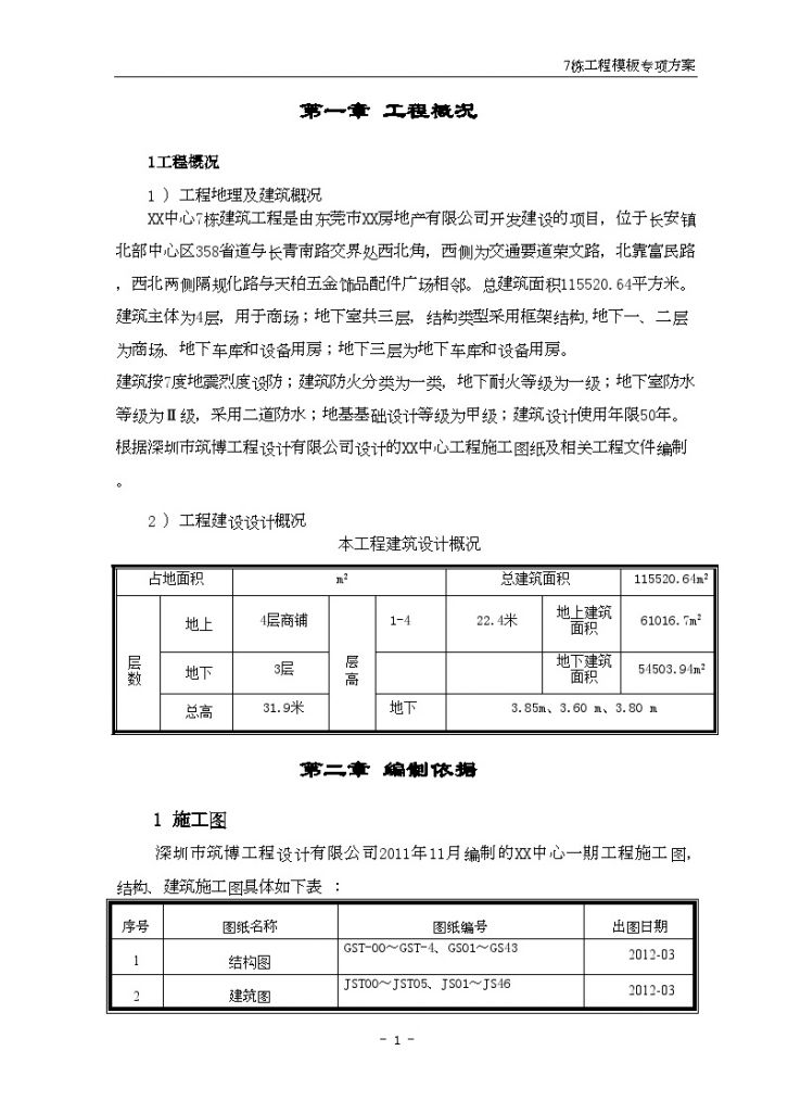 [广东]框架结构商住楼模板施工方案-图二