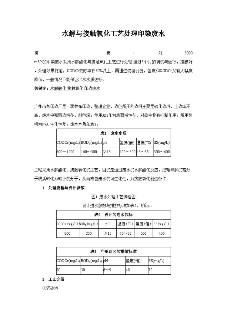 最新水解与接触氧化工艺处理印染废水-图一