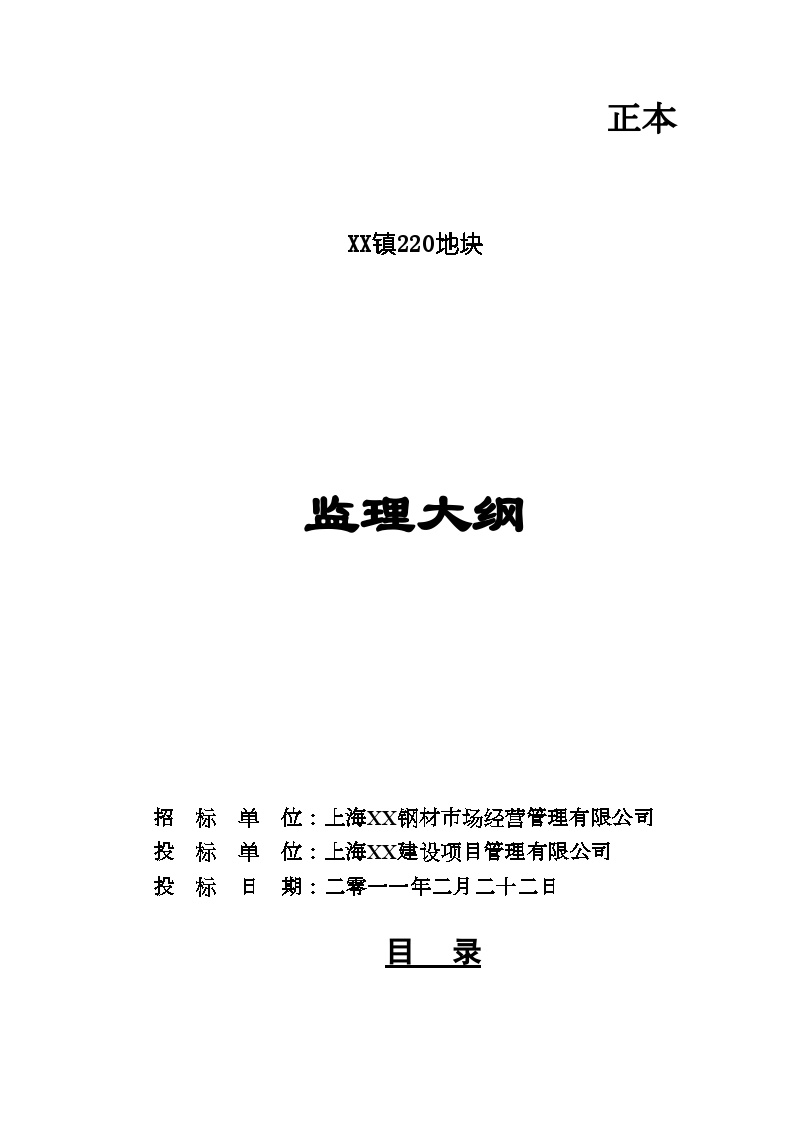 [上海]住宅工程监理投标大纲（120页 技术标）_secret.