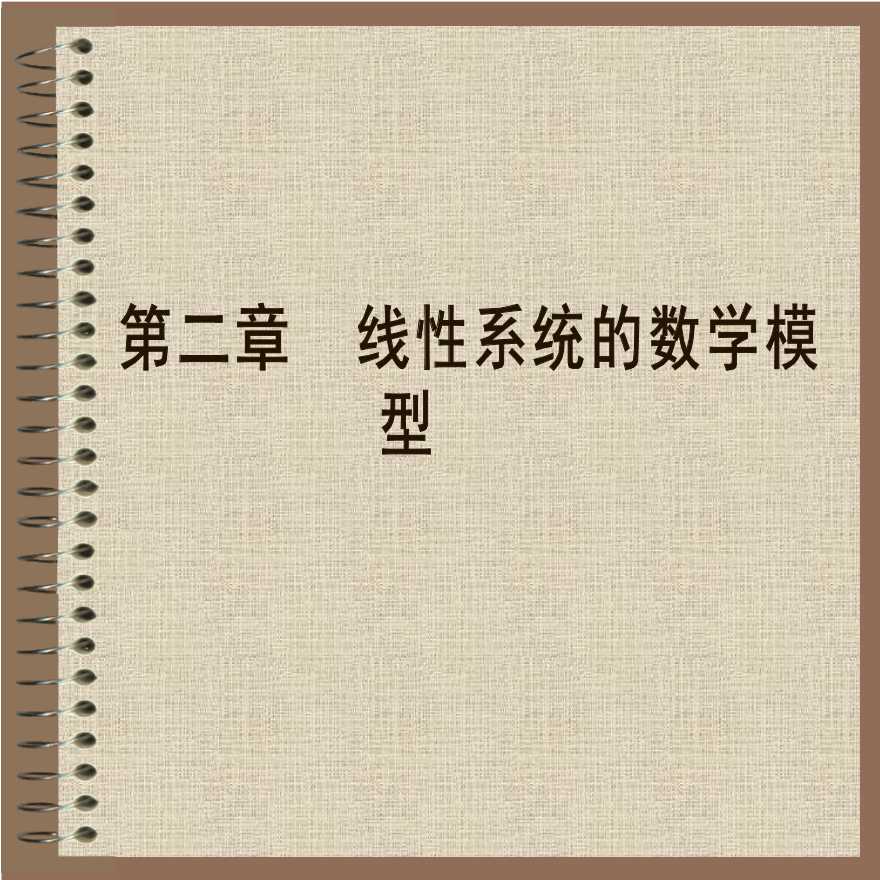 供变电技术    线性系统的数学模型-图一