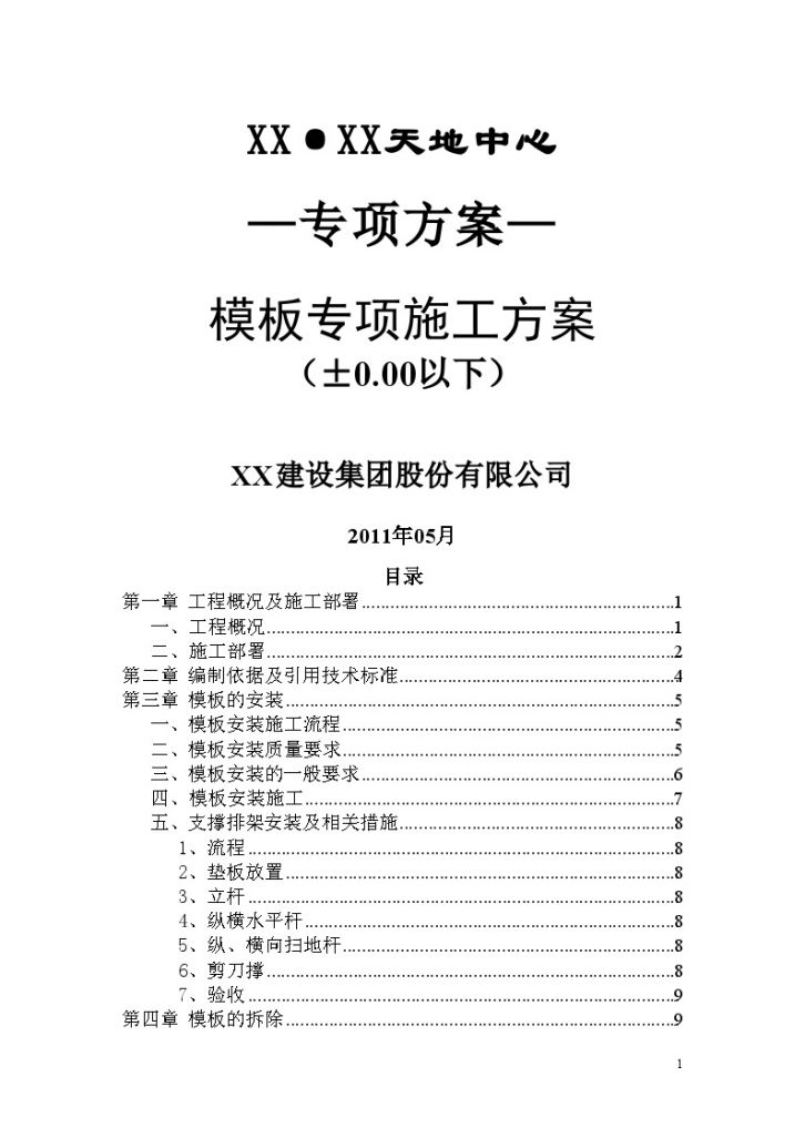 框架结构商业中心模板专项施工方案文案-图一