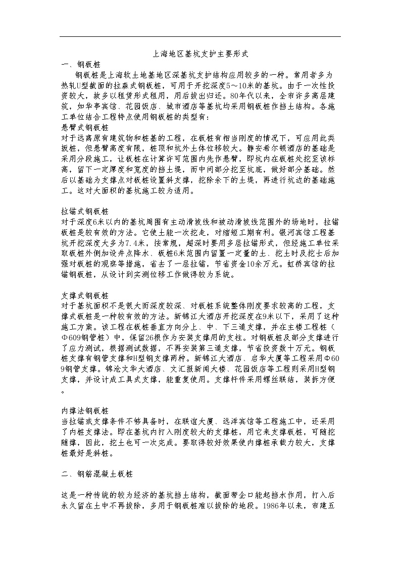 上海地区基坑支护主要形式
