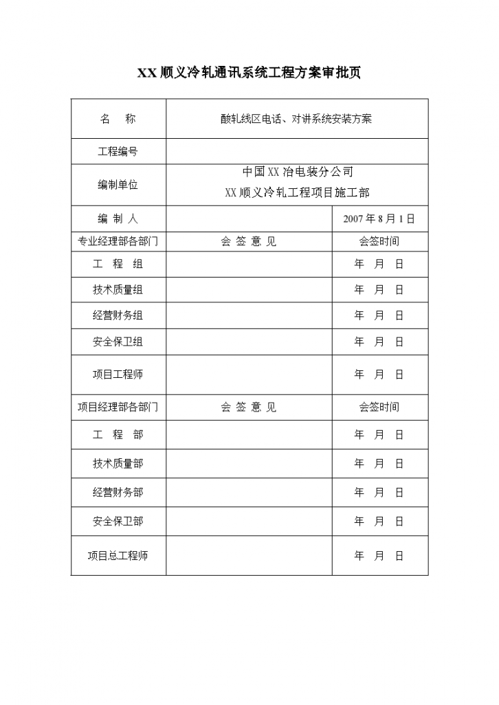 [北京]冷轧带钢工程酸轧区通讯系统安装方案_secret-图二