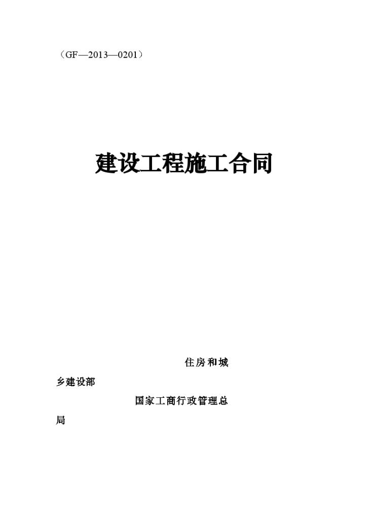 [广东]2015年城市中心沿街建筑综合整治工程施工合同(49页)-图一