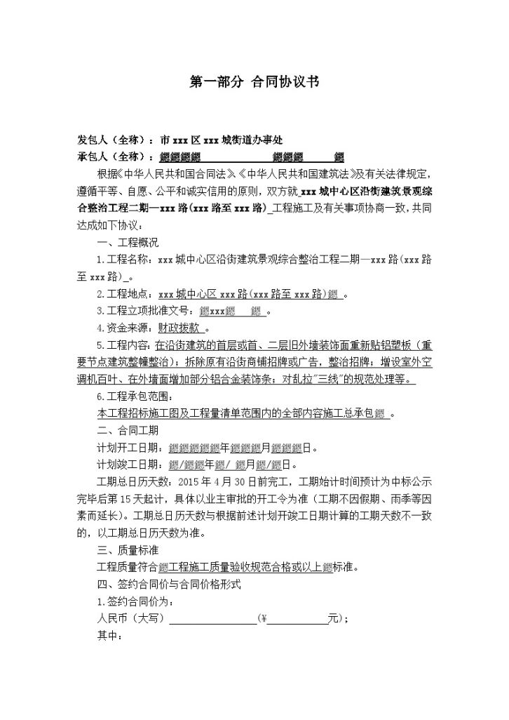 [广东]2015年城市中心沿街建筑综合整治工程施工合同(49页)-图二