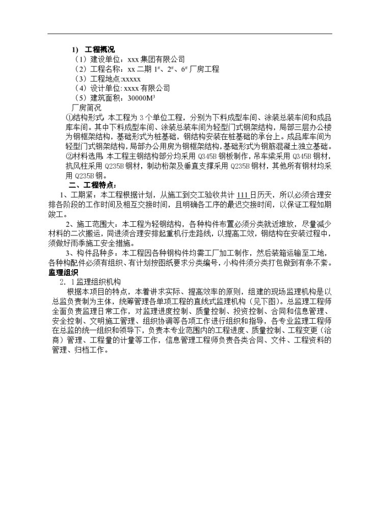 上海某集团钢结构厂房监理规划方案-图一