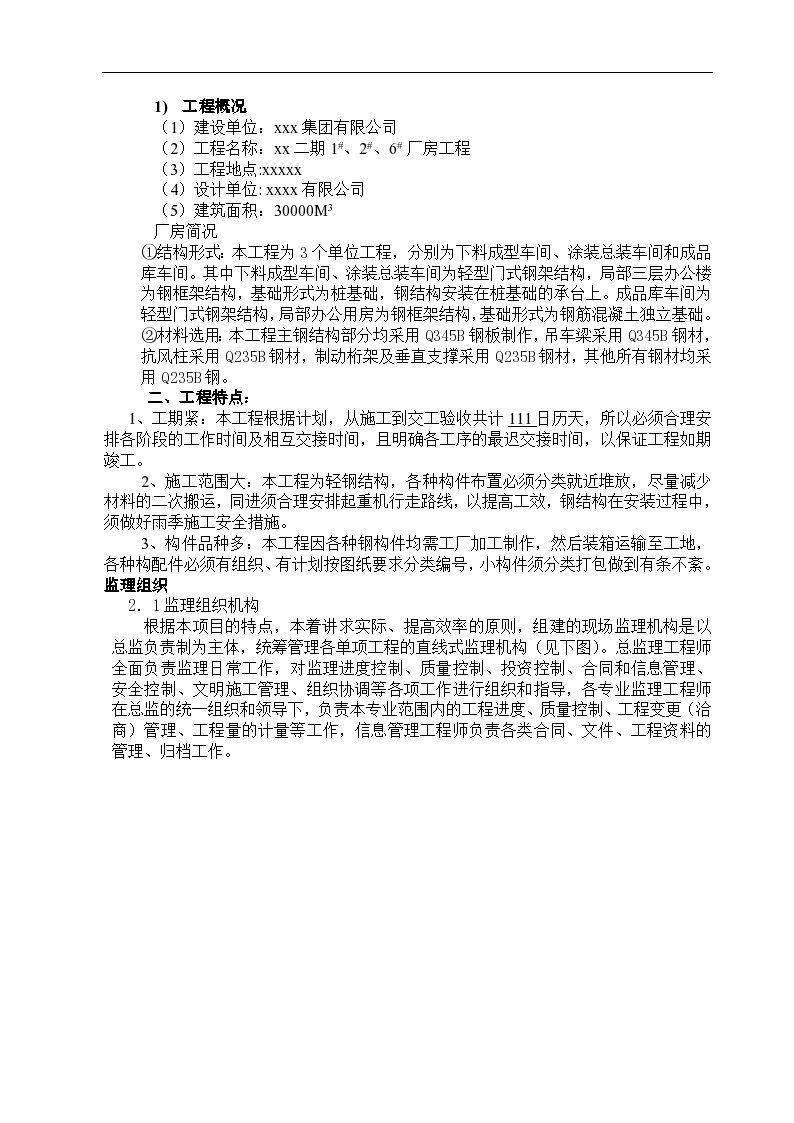 上海某集团钢结构厂房监理规划方案