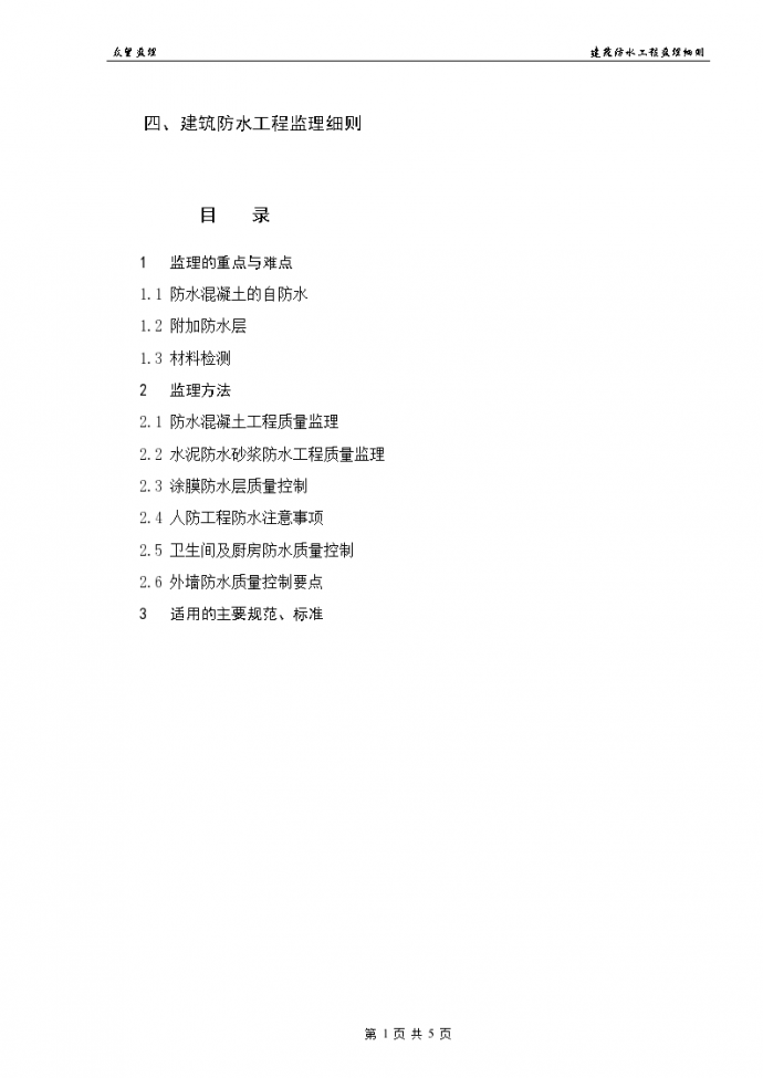 上海市某建筑防水工程监理细则_图1