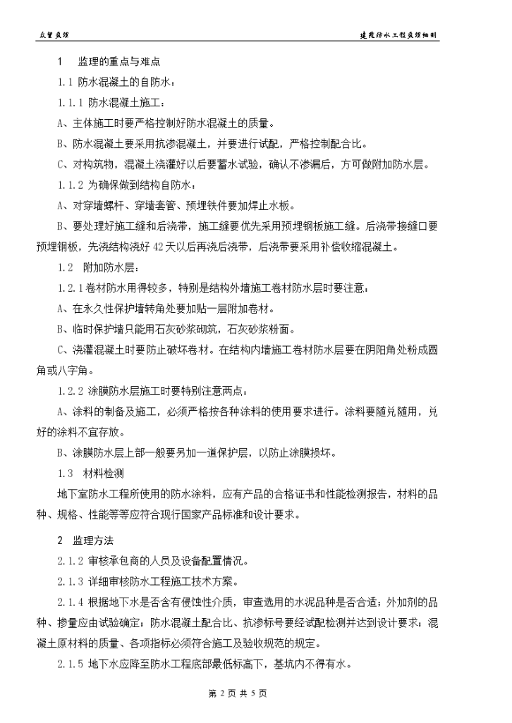 上海市某建筑防水工程监理细则-图二