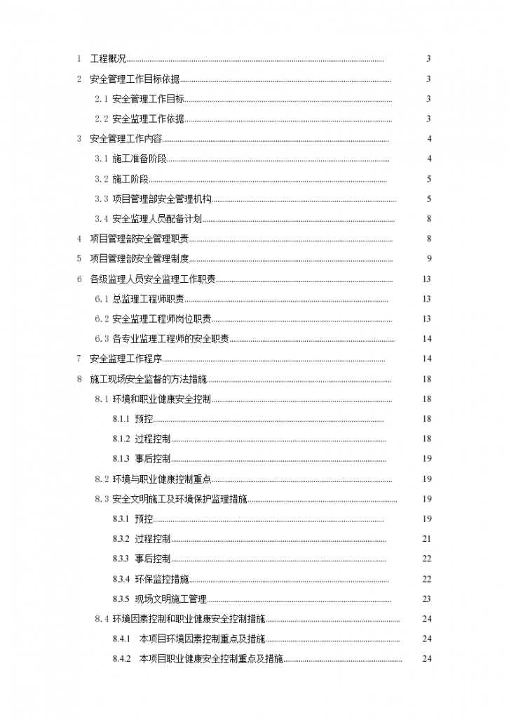 安全监理规划(适用建设工程现场安全管理 )-图一