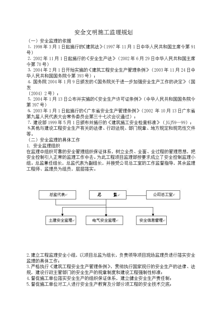 广州某项目安全文明施工监理规划-图一