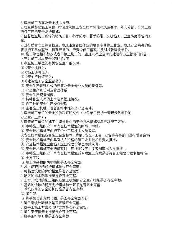 广州某项目安全文明施工监理规划-图二