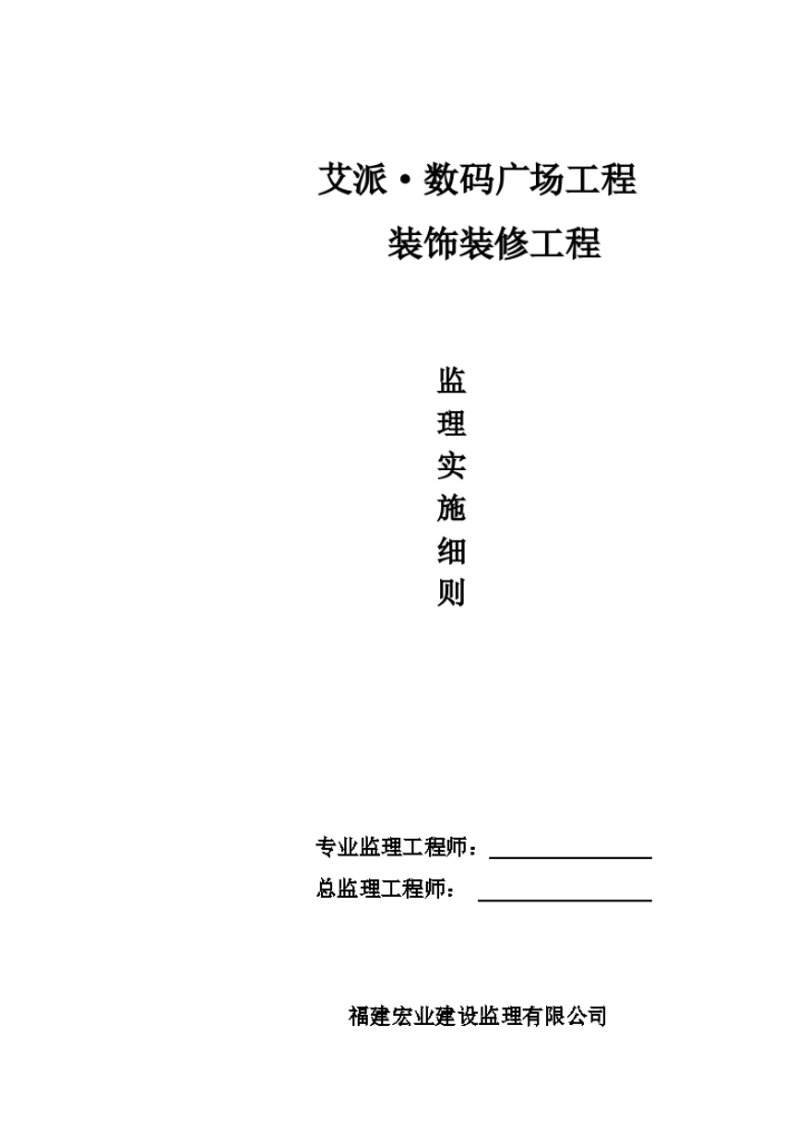 数码广场工程装饰装修监理实施细则-图一