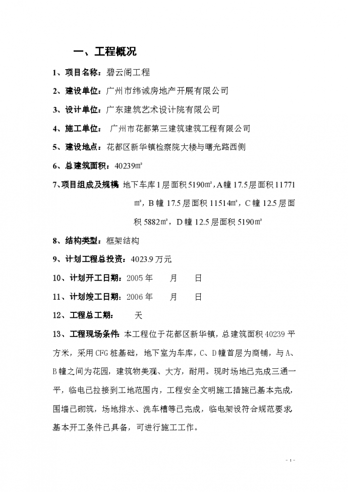 上海房地产工程监理规划_图1