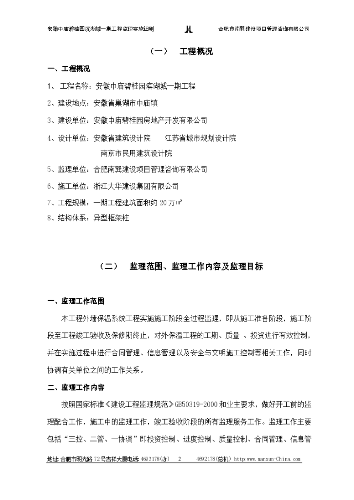 安徽中庙碧桂园滨湖城一期外保温工程监理实施细则-图二