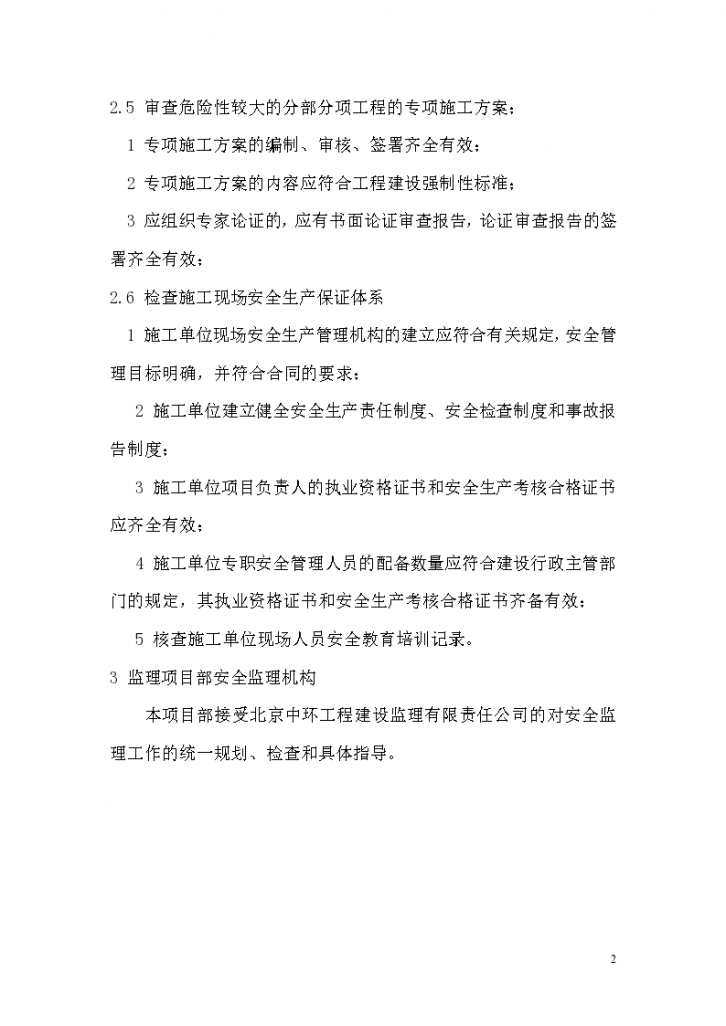 天津市某项目安全监理实施细则-图二