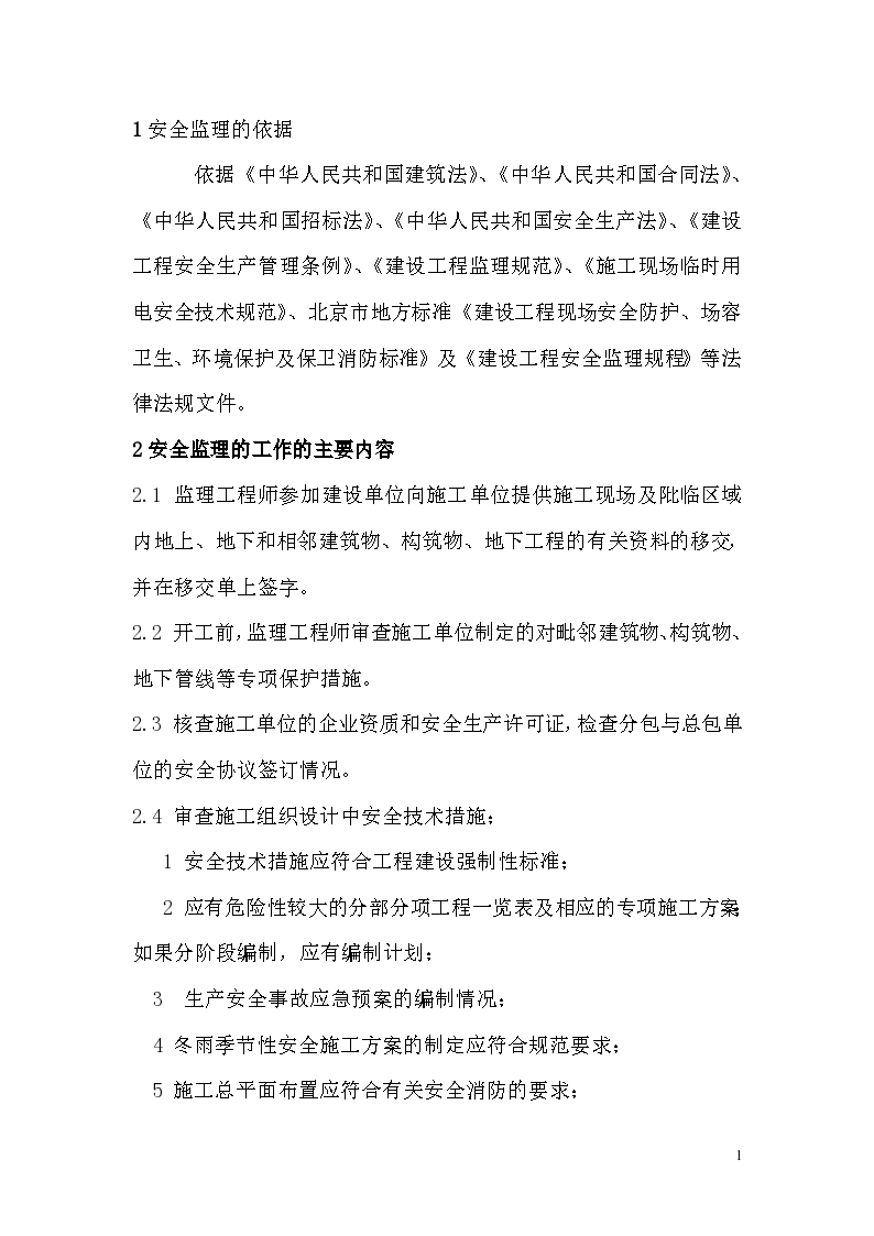 天津市某项目安全监理实施细则