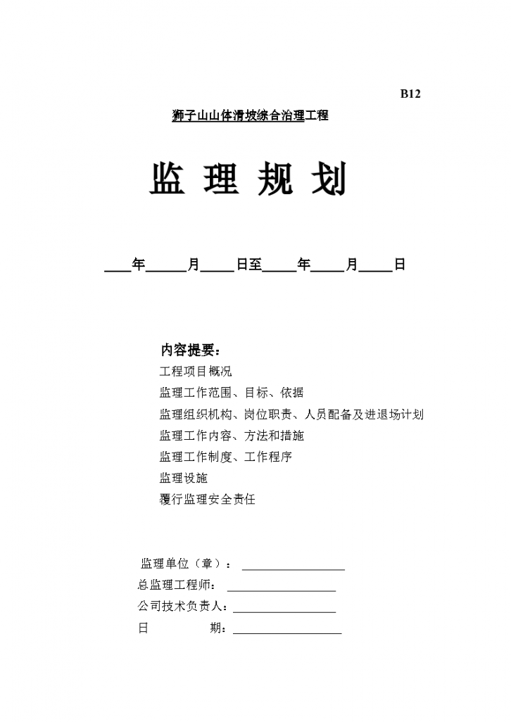 某山体滑坡综合治理工程监理规划-图一