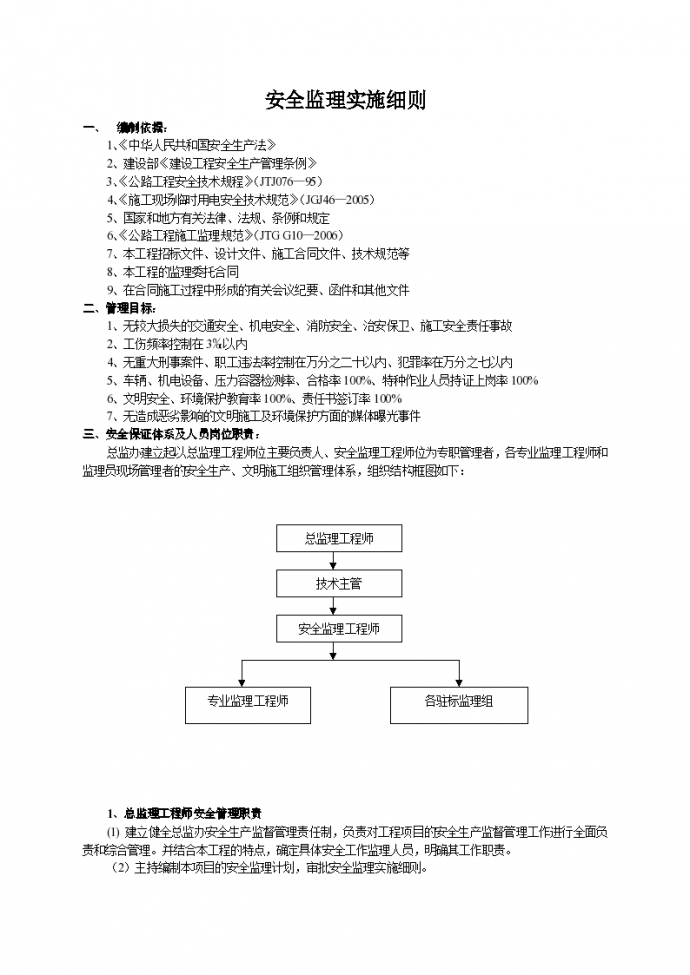 广州市某项目安全监理实施细则_图1