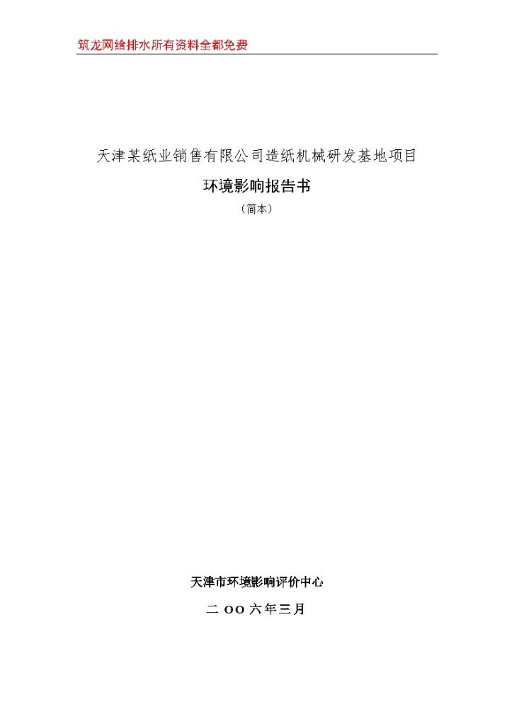 天津某纸业销售有限公司造纸机械研发基地项目环评报告书-图一