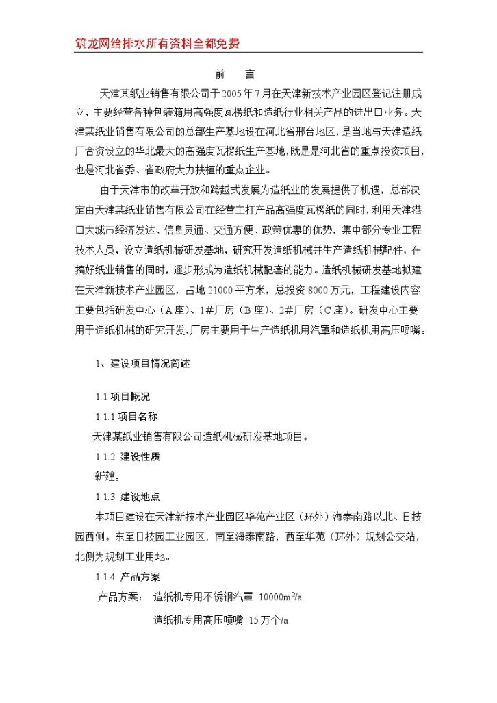 天津某纸业销售有限公司造纸机械研发基地项目环评报告书-图二