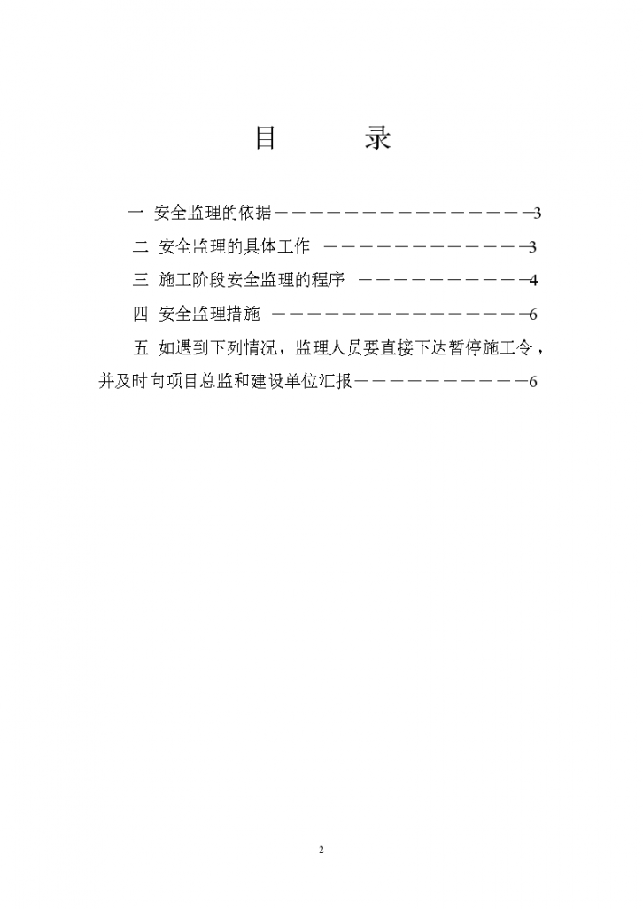 乌鲁木齐市某项目安全监理细则-图二