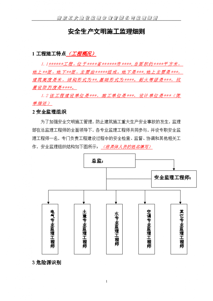 安全生产文明施工实施细则-图二