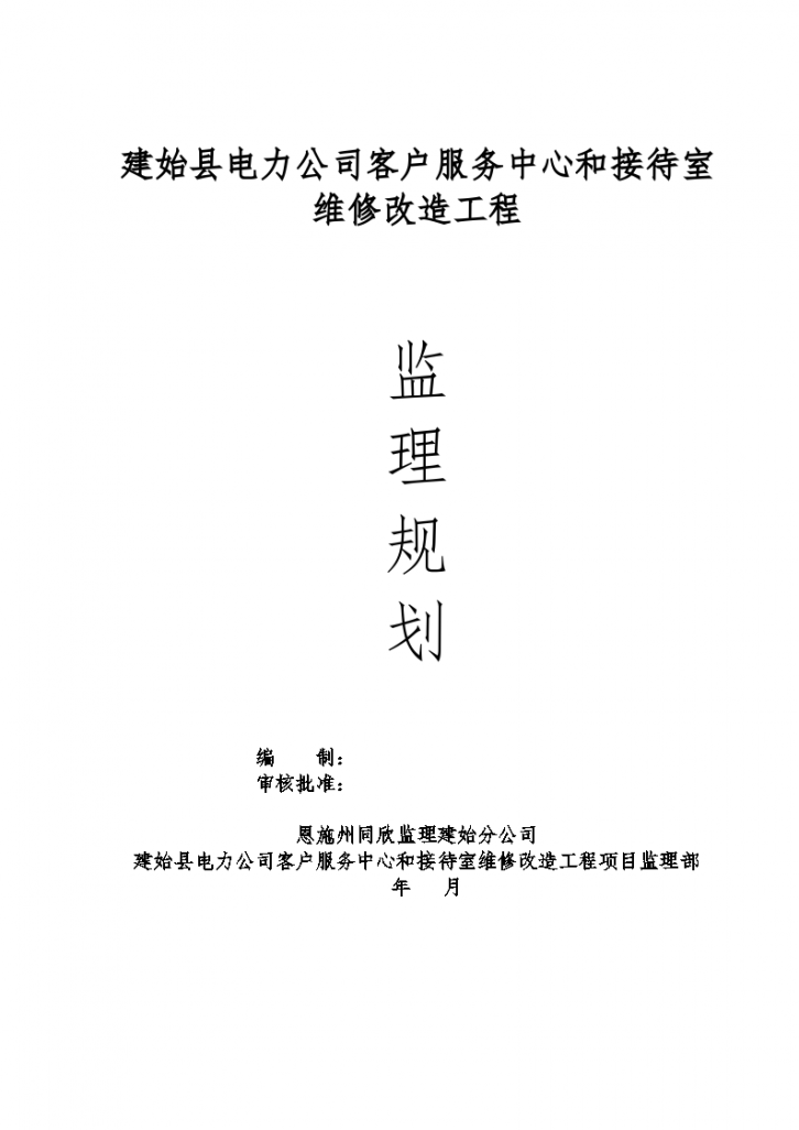 某客服中心和接待室维修改造工程监理规划-图一