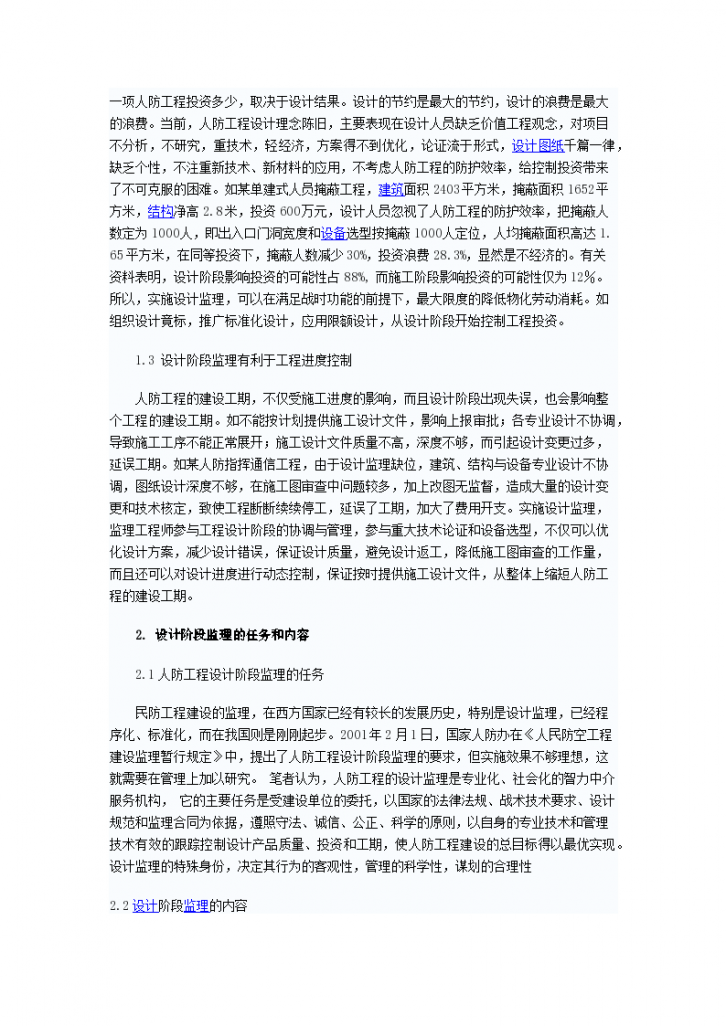 北京市人防工程设计阶段的监理与实施-图二
